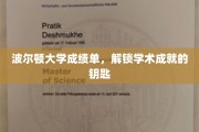 解锁学术宝藏，波尔顿大学成绩单揭示非凡成就