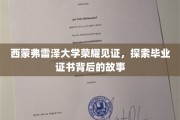西蒙弗雷泽荣耀盛典，一纸证书，讲述毕业背后的传奇故事