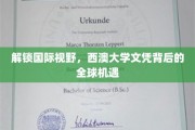 跨国通行证，西澳大学学位引领全球就业新篇章