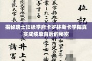 卡罗林斯卡学院成绩单之谜，揭开顶尖学府背后的惊人真相