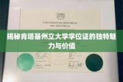 探索肯塔基州立大学学位证的非凡魅力与深远影响