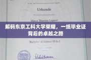 揭开东京工科大学荣耀面纱，毕业证背后的非凡成长历程