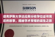 德克萨斯大学达拉斯分校学位证书背后的故事，揭秘学术荣耀的诞生之旅