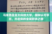 跨国职场新起点，亚太科技大学，助你国际学历通行无阻