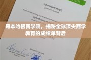 揭开哥本哈根商学院全球商学教育卓越成就的秘密面纱