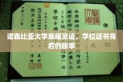 诺森比亚荣耀时刻，揭开学位证书背后的辉煌历程