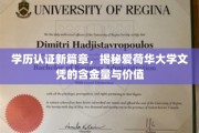 学历认证新篇章，揭秘爱荷华大学文凭的含金量与价值
