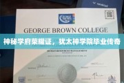 犹太神学院高才生，揭秘神秘学府荣耀背后的传奇人生