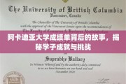 解码阿卡迪亚学子成绩单，成就背后，挑战何在？