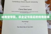林奇堡学院秘档，毕业证书背后的传奇风云