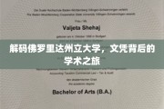 探寻佛罗里达州立大学，学历背后的精彩学术历程