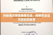 玛丽维尔荣耀传承，揭秘毕业证书背后的荣耀篇章