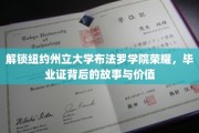 探寻布法罗学院毕业证，荣耀背后不为人知的故事和价值