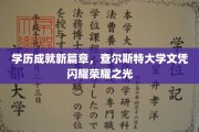 查尔斯特荣耀，学历新巅峰，成就非凡人生