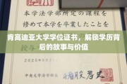 探寻肯高迪亚大学学位证书，解锁学历的非凡旅程与深层价值