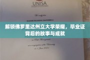 佛罗里达州立大学荣耀揭秘，毕业证背后的辉煌历程与杰出成就