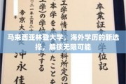 马来西亚林登大学，海外留学新航标，开启你的无限未来之旅