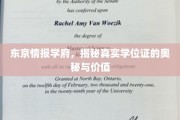 东京情报学府，揭秘真实学位证的奥秘与价值