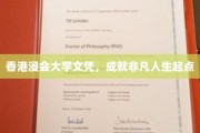 开启非凡人生之旅，香港浸会大学文凭闪耀未来