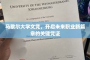 解锁职业新起点，马歇尔大学文凭，成就非凡生涯的敲门砖