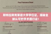 全球通行无阻，斯特拉斯克莱德大学学位证，解锁无限学术之旅！
