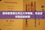 探寻密西西比州立大学毕业证书背后的传奇历程