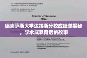 解码德克萨斯大学达拉斯分校，揭开卓越成绩背后的传奇篇章