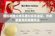 阿拉斯加荣耀启航，东南分校毕业证铸就辉煌起点