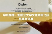 学历跃升，加图立大学文凭助你职场腾飞新境界