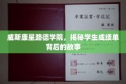 探寻威斯康星路德学院成绩单背后的成长轨迹