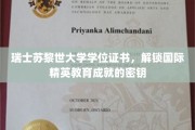 苏黎世大学文凭，开启全球精英教育之旅的通行证