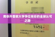 跨越国界，南非开普敦大学学位的全球通行证之旅