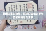 英国白金汉荣耀，解锁白金汉大学学位证书的非凡之旅