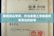 揭开乔治亚理工学院卓越成绩单的神秘面纱