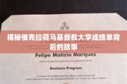 探寻俄克拉荷马基督教大学成绩单背后的神秘面纱