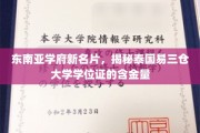 解码易三仓，泰国名校学位证的东南亚魅力与价值