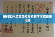 揭开圣芭芭拉分校成绩单背后的学术奥秘