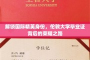 探寻伦敦大学荣耀背后，国际精英之路的神秘解锁