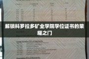 科罗拉多矿业学院学位荣耀，揭秘毕业证书背后的传奇之路