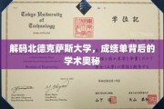 探索北德克萨斯大学，揭开成绩单背后的学术秘境