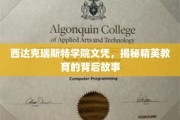 解码西达克瑞斯特精英学府，文凭背后的教育传奇