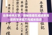 台湾中央大学，揭秘隐藏在成绩单背后的学术实力与成长轨迹
