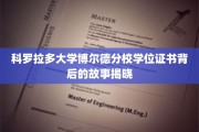 揭秘科罗拉多大学博尔德分校学位证书的神秘面纱