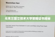 乌克兰国立技术大学，揭秘荣耀证书背后的故事