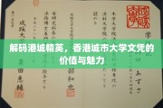 港城英才养成记，揭秘香港城市大学文凭的非凡吸引力