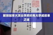 揭开约克大学成绩单的神秘面纱