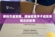 华威骄子成就揭秘，探寻学霸背后的成长轨迹