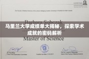 马里兰大学成绩单解码，探寻学术辉煌背后的奥秘