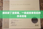 爱丁堡荣耀之谜，一纸成绩单揭示的学术奇迹之路