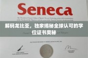 龙比亚学位之谜，探索国际认可学历的非凡魅力